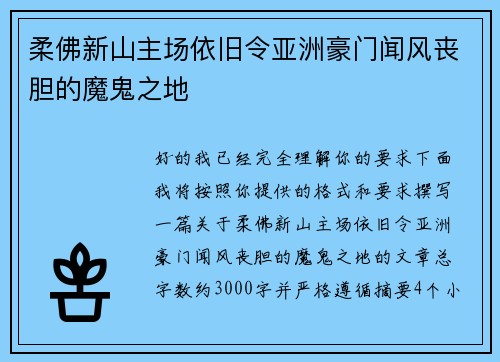 柔佛新山主场依旧令亚洲豪门闻风丧胆的魔鬼之地