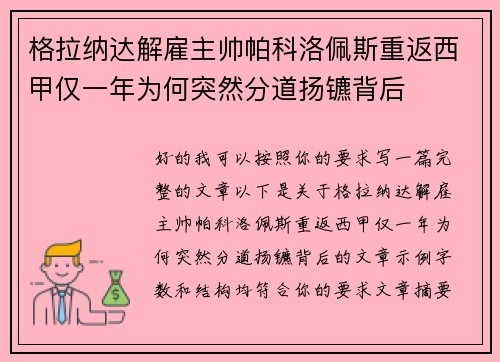 格拉纳达解雇主帅帕科洛佩斯重返西甲仅一年为何突然分道扬镳背后