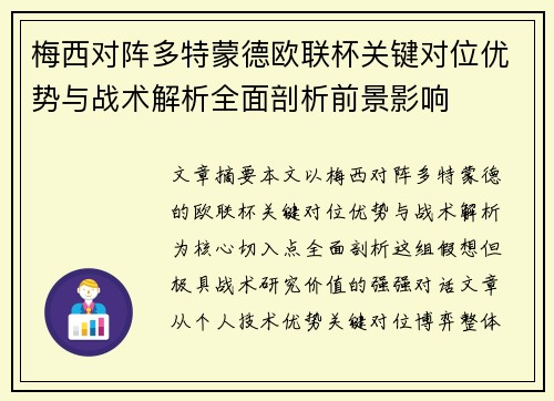 梅西对阵多特蒙德欧联杯关键对位优势与战术解析全面剖析前景影响
