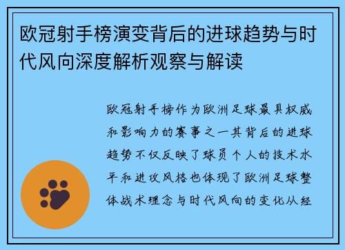欧冠射手榜演变背后的进球趋势与时代风向深度解析观察与解读