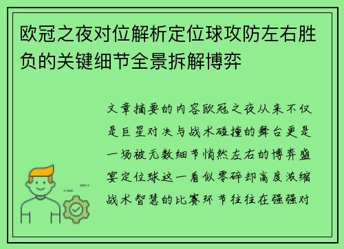 欧冠之夜对位解析定位球攻防左右胜负的关键细节全景拆解博弈