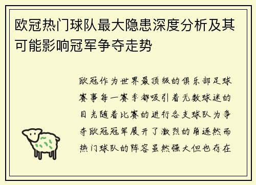 欧冠热门球队最大隐患深度分析及其可能影响冠军争夺走势