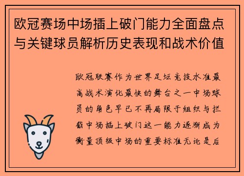 欧冠赛场中场插上破门能力全面盘点与关键球员解析历史表现和战术价值