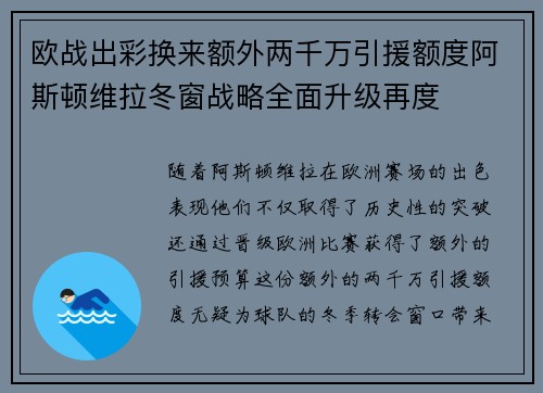 欧战出彩换来额外两千万引援额度阿斯顿维拉冬窗战略全面升级再度