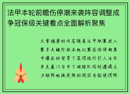 法甲本轮前瞻伤停潮来袭阵容调整成争冠保级关键看点全面解析聚焦