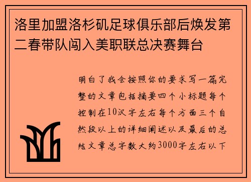 洛里加盟洛杉矶足球俱乐部后焕发第二春带队闯入美职联总决赛舞台