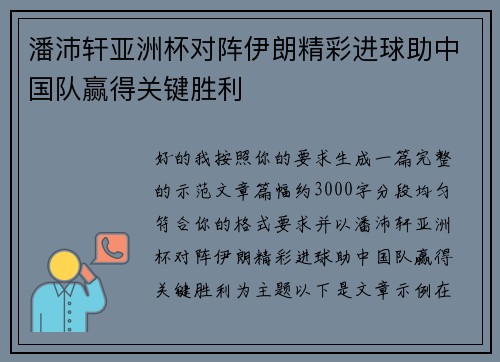 潘沛轩亚洲杯对阵伊朗精彩进球助中国队赢得关键胜利