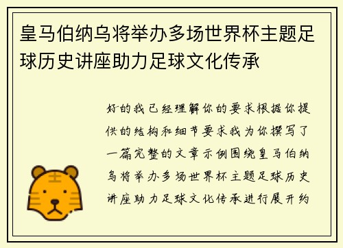 皇马伯纳乌将举办多场世界杯主题足球历史讲座助力足球文化传承