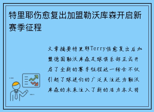特里耶伤愈复出加盟勒沃库森开启新赛季征程