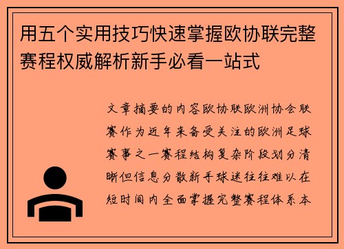 用五个实用技巧快速掌握欧协联完整赛程权威解析新手必看一站式