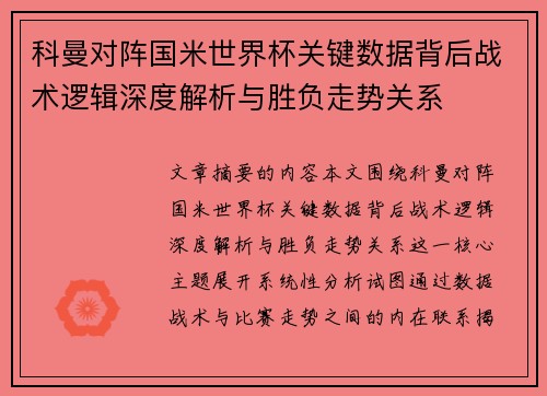 科曼对阵国米世界杯关键数据背后战术逻辑深度解析与胜负走势关系