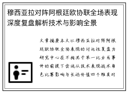 穆西亚拉对阵阿根廷欧协联全场表现深度复盘解析技术与影响全景