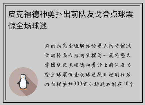 皮克福德神勇扑出前队友戈登点球震惊全场球迷