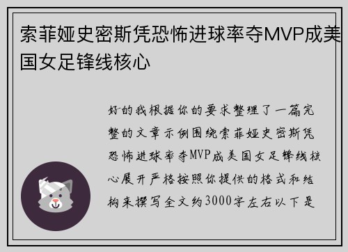 索菲娅史密斯凭恐怖进球率夺MVP成美国女足锋线核心