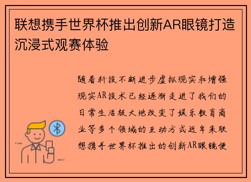 联想携手世界杯推出创新AR眼镜打造沉浸式观赛体验