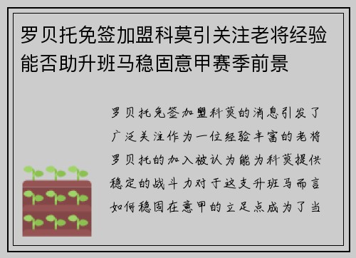 罗贝托免签加盟科莫引关注老将经验能否助升班马稳固意甲赛季前景
