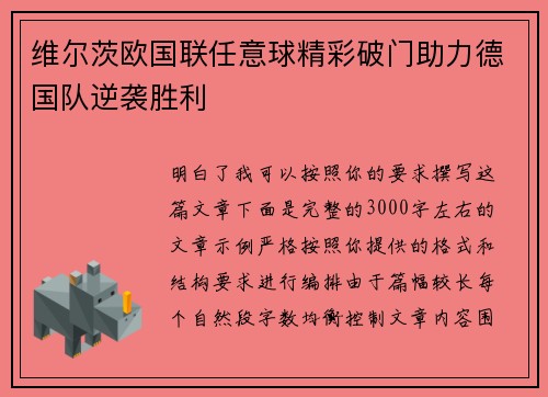 维尔茨欧国联任意球精彩破门助力德国队逆袭胜利