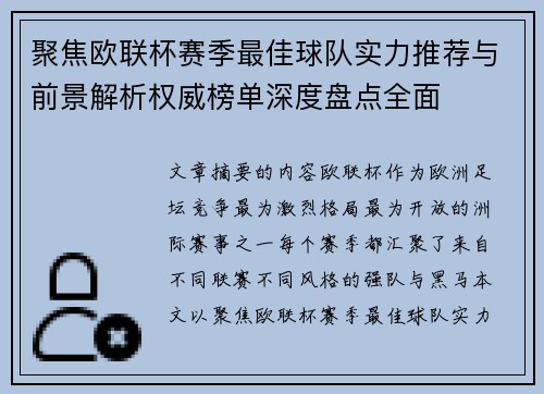 聚焦欧联杯赛季最佳球队实力推荐与前景解析权威榜单深度盘点全面