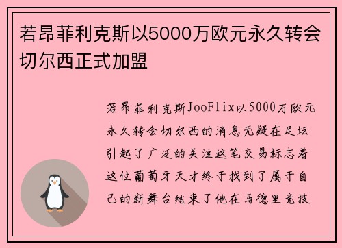 若昂菲利克斯以5000万欧元永久转会切尔西正式加盟