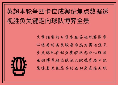 英超本轮争四卡位成舆论焦点数据透视胜负关键走向球队博弈全景