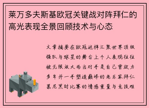 莱万多夫斯基欧冠关键战对阵拜仁的高光表现全景回顾技术与心态
