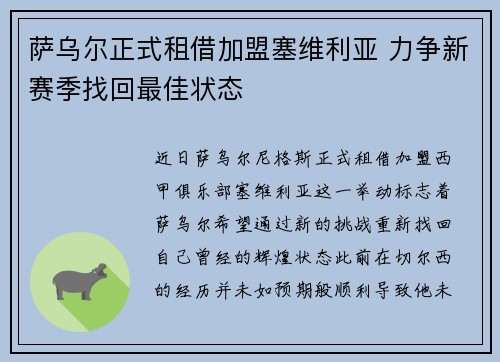 萨乌尔正式租借加盟塞维利亚 力争新赛季找回最佳状态