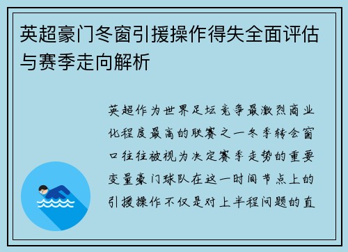 英超豪门冬窗引援操作得失全面评估与赛季走向解析