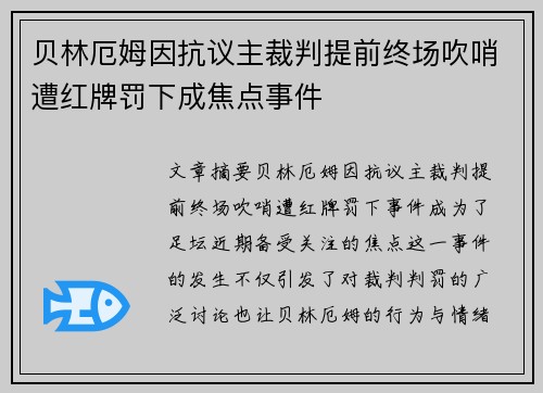 贝林厄姆因抗议主裁判提前终场吹哨遭红牌罚下成焦点事件