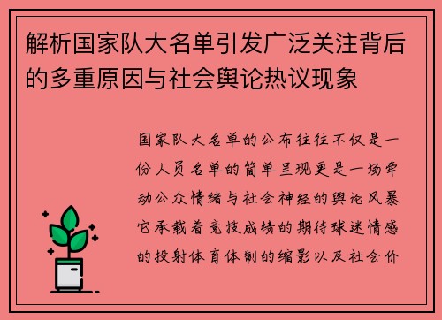 解析国家队大名单引发广泛关注背后的多重原因与社会舆论热议现象