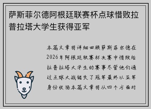 萨斯菲尔德阿根廷联赛杯点球惜败拉普拉塔大学生获得亚军