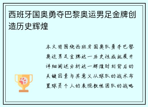 西班牙国奥勇夺巴黎奥运男足金牌创造历史辉煌