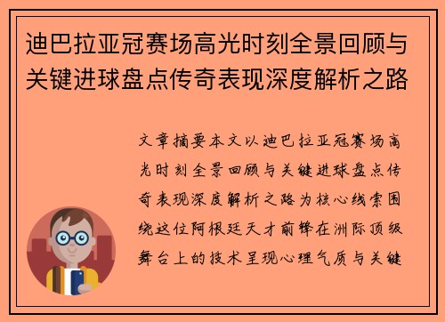 迪巴拉亚冠赛场高光时刻全景回顾与关键进球盘点传奇表现深度解析之路