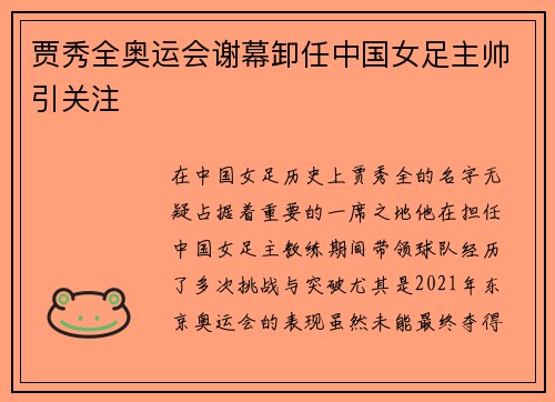 贾秀全奥运会谢幕卸任中国女足主帅引关注
