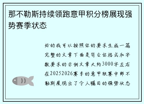 那不勒斯持续领跑意甲积分榜展现强势赛季状态