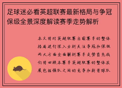 足球迷必看英超联赛最新格局与争冠保级全景深度解读赛季走势解析