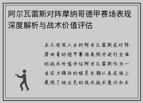 阿尔瓦雷斯对阵摩纳哥德甲赛场表现深度解析与战术价值评估