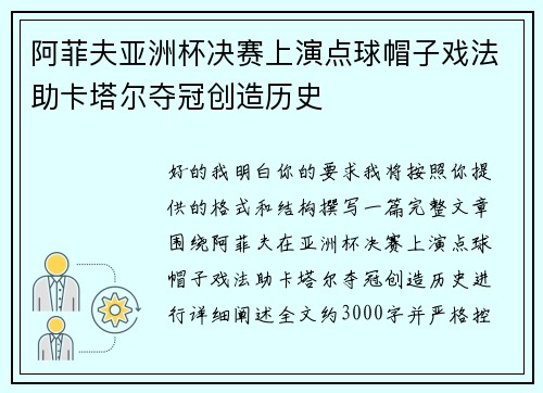 阿菲夫亚洲杯决赛上演点球帽子戏法助卡塔尔夺冠创造历史