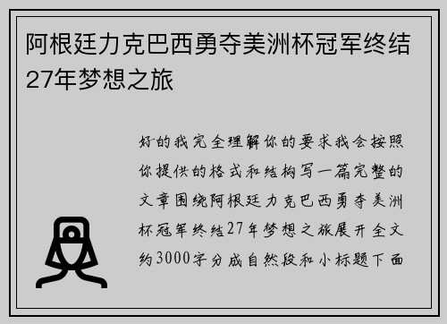 阿根廷力克巴西勇夺美洲杯冠军终结27年梦想之旅