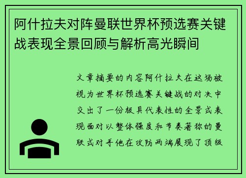 阿什拉夫对阵曼联世界杯预选赛关键战表现全景回顾与解析高光瞬间