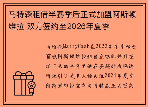 马特森租借半赛季后正式加盟阿斯顿维拉 双方签约至2026年夏季