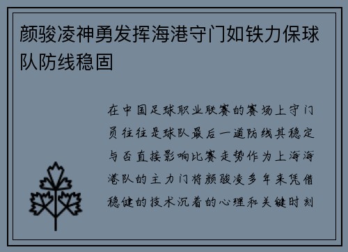 颜骏凌神勇发挥海港守门如铁力保球队防线稳固