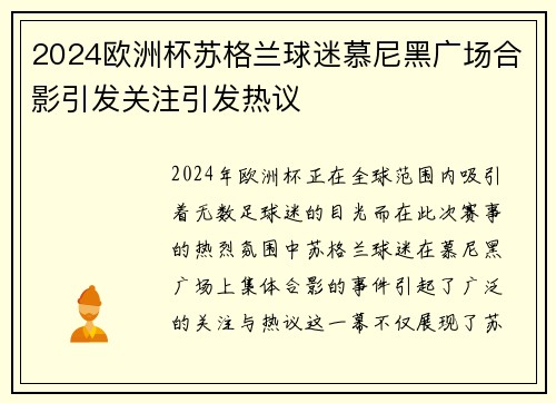 2024欧洲杯苏格兰球迷慕尼黑广场合影引发关注引发热议