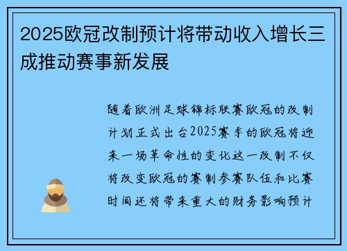 2025欧冠改制预计将带动收入增长三成推动赛事新发展