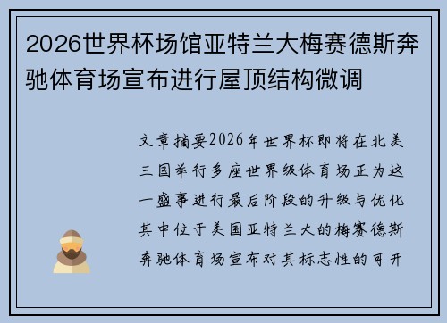 2026世界杯场馆亚特兰大梅赛德斯奔驰体育场宣布进行屋顶结构微调