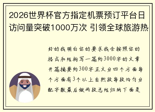 2026世界杯官方指定机票预订平台日访问量突破1000万次 引领全球旅游热潮