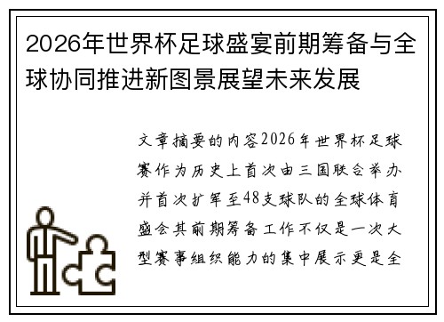 2026年世界杯足球盛宴前期筹备与全球协同推进新图景展望未来发展