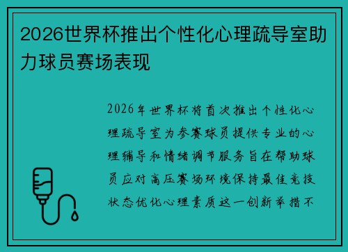 2026世界杯推出个性化心理疏导室助力球员赛场表现