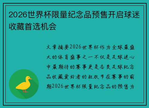 2026世界杯限量纪念品预售开启球迷收藏首选机会