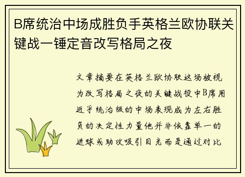 B席统治中场成胜负手英格兰欧协联关键战一锤定音改写格局之夜