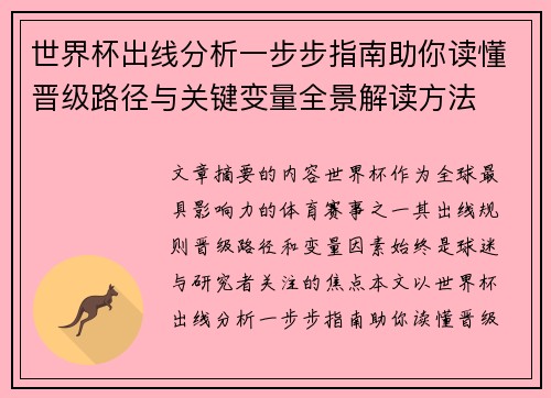 世界杯出线分析一步步指南助你读懂晋级路径与关键变量全景解读方法